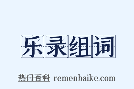 乐录组词是什么意思的图片